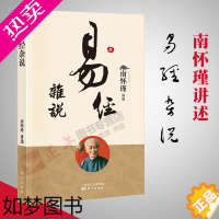 [正版]2022新版 易经杂说 南怀瑾著述 作品集 中国哲学宗教知识读物/哲学知识读物解读/中国人养心养性养生/东方出版