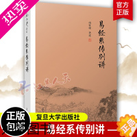 [正版]易经系传别讲 南怀瑾著述 南师作品书籍中国古代哲学和宗教国学经典书籍南怀瑾作品集 中国经典文化哲学易经杂说论语别