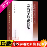 [正版]正版 宗教学通论新编 吕大吉 著 中国社会科学出版社 当代中国学者代表作文库