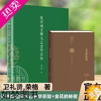 [正版][全2册]张其成全解太乙金华宗旨+金花的秘密 中国的生命之书 道家修炼养生宝典内丹修炼丹道养生原理 哲学宗教书籍