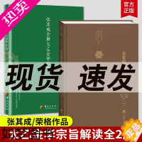 [正版]全2册]张其成全解太乙金华宗旨+金花的秘密 中国的生命之书 修炼养生宝典内丹修炼丹道养生原理 哲学宗教书籍 正版