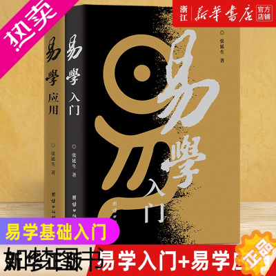 [正版][书店]正版 易学入门+易学应用 2本组合 张延生著 易经基础入门哲学宗教书籍中国哲学