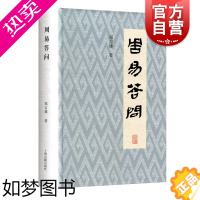 [正版]周易答问 郑吉雄 哲学宗教书籍 中国哲学书籍 哲学经典书籍 上海古籍出版社