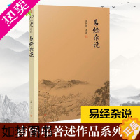 [正版]易经杂说 南怀瑾著作 中国古代哲学宗教国学经典书籍 南怀瑾选集 复旦大学出版社 儒家古书 易经入门 正版