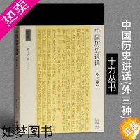 [正版]正版中国历史讲话外三种十力丛书熊十力著中国古代哲学宗教现当代历史书籍中国历史故事新唯识论唯识学概论上海古籍出