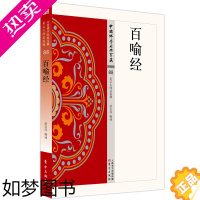 [正版]百喻经 本缘类88 屠友祥著中国佛学经典宝藏哲学宗教佛学书籍简体原文|单词注解|释文注解