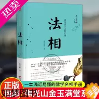 [正版][烫金法相卡]正版 法相 星云大师佛光山金玉满堂系列 禅门故事宗教佛学知识读物心灵励志人生哲学生活智慧书籍