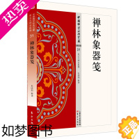 [正版]禅林象器笺 禅宗类31 杜晓勤著中国佛学经典宝藏哲学宗教佛学书籍简体原文|单词注解|释文注解