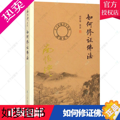 [正版]正版 如何修证佛法 南怀瑾述复旦大学出版社 9787309116090 哲学宗教 中国古代哲学 书籍