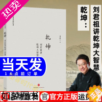 [正版]乾坤:刘君祖讲乾坤大智慧(刘君祖易解经典系列)哲学宗教 出版社图书 书店正版书籍 书