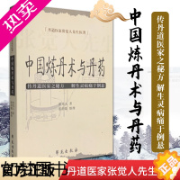 [正版]正版 中国炼丹术与丹药 张觉人 张居能 整理书店书籍图书 哲学/宗教 宗教 其他宗教 97875077322