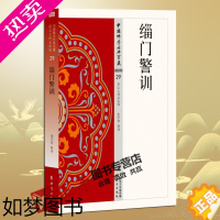 [正版]正版 缁门警训29 中国佛学经典宝藏 星云大师总监修 白话文简体原文全注全译哲学宗教 东方出版社