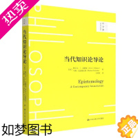 [正版]当代知识论导论 中国人民大学出版社