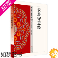 [正版]安般守意经 杂类116 杜继文著中国佛学经典宝藏哲学宗教佛学书籍简体原文|单词注解|释文注解