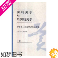 [正版]实践美学与后实践美学:中国三次美学论争论文集书《学术月刊》辑美学文集 哲学宗教书籍