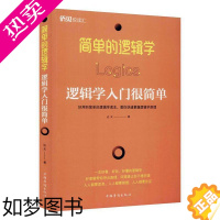 [正版]书籍正版 简单的逻辑学:逻辑学入门很简单 达夫 中国华侨出版社 哲学宗教 9787511378774