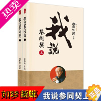 [正版]南怀瑾作品集 我说参同契(上下)2册全套 南怀瑾讲述 著 宗教哲学知识读物 太湖大学堂系列图书 南怀瑾文集周易