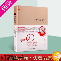 [正版]善的研究 西方哲理译丛 日本西田几多郎著 世界现代哲学研究 外国宗教文学解读伦理学经典著作知识读物书籍 金城