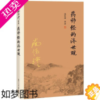 [正版]正版 药师经的济世观9787309116175 南怀瑾述复旦大学出版社哲学宗教 书籍