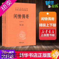 [正版]闲情偶寄(2册) 杜书瀛 译 中国古诗词文学 书店正版图书籍 中华书局