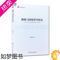 [正版]佛教与印度哲学研究 姚卫群 著 中国大百科全书出版社 佛教与社会 印度佛教外宗教哲学 印度宗教哲学思想比较