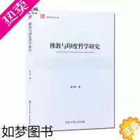 [正版]佛教与印度哲学研究 姚卫群 著 中国大百科全书出版社 佛教与社会 印度佛教外宗教哲学 印度宗教哲学思想比较