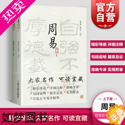 [正版]周易译注上下册 黄寿祺周易译注 张善文周易译注简体横排张善文周易注释周易入门易学入门易经精华卦辞爻辞彖传象传上海