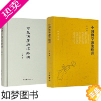 [正版]正版 中国佛学源流略讲+印度佛学源流略讲 共2册 吕澂 著 佛学研究著作 哲学宗教书籍