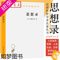 [正版]思想录:论宗教和其他主题的思想 (法)帕斯卡尔 笛卡尔的理性主义思潮之外另辟蹊径 西方哲学思想书籍 商务印书馆