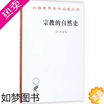 [正版][书]正版书籍 宗教的自然史 大卫·休谟 商务印书馆97宗教的自然史 汉译世界学术名著丛书哲学类