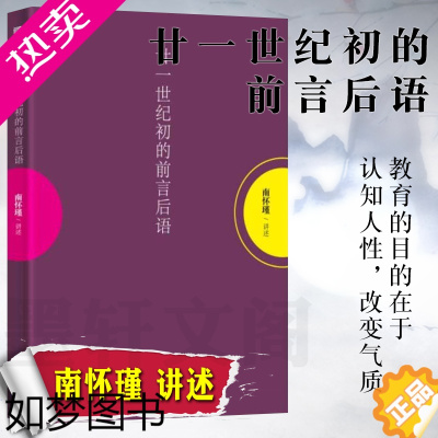 [正版]廿一世纪初的前言后语 平装 南怀瑾谈教育中国文化国学书籍 中华传统文化之儒 中国教育 中国文学哲学宗教书 东方出