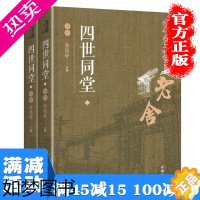 [正版][多本优惠]正版 四世同堂评析完整版老舍 现当代小说文学古籍原著文化哲学宗教 民国时代家族兴衰初高中成人书籍