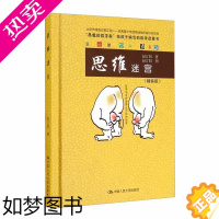 [正版]正版 思维迷宫精装版精爱智书系书赵汀阳思维科学通俗读物小学生中国人民大学出版社有限公司哲学宗教书籍