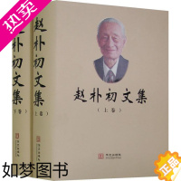 [正版]正版赵朴初文集 (上下卷)(精装)9787507521771 刘元寿天津杨柳青出版社哲学宗教赵朴初~文集 书籍