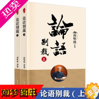 [正版]南怀瑾讲述论语别裁 上下2册作品集 中国古代哲学和宗教国学经典中庸 大学 易经 论语 四书讲解人生哲学文化书