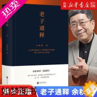 [正版][书店正版]老子通释(精)哲学和宗教哲学知识读物余秋雨著北京联合出版公司阐释古代经典里程碑新作写给当代人道德经入