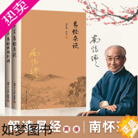 [正版]南怀瑾本人授权 易经杂说+易经系传别讲 套装全2册 南怀瑾著作 复旦大学出版社南怀瑾选集哲学宗教国学经典书籍儒家