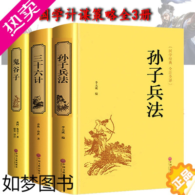 [正版]全套3本]精装鬼谷子 孙子兵法和三十六计原著正版书36计谋略读心术心理学励志书籍经典国学古籍孙子兵法与三十六计青