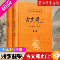 [正版][书店]中华书局 古文观止(上下)中华书局全本全注全译丛书 古典文学国学书籍古文观止详解文学古籍哲学书籍