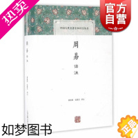 [正版]周易译注 黄寿祺/张善文译注 中国古代名著全本译注丛书 国学古籍 正版图书籍 上海古籍 世纪出版