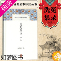 [正版]洗冤集录译注 中国古代名著全本译注丛书 宋慈著 高随捷祝林森译 古代法医验伤 科学实用 国学经典文学鉴赏书籍 上