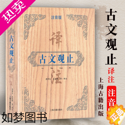 [正版]古文观止译注注音版小学生精装本详解国学普及读物文白对照清代吴楚材版原文文言文入门全本全注全译国学经典诵读上海古籍