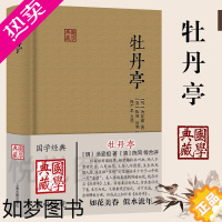 [正版][国学典藏]牡丹亭 汤显祖著 简体横排布面精装 中国四大古典戏剧之一 戏曲艺术文学图书籍 西厢记长生殿桃花扇 上