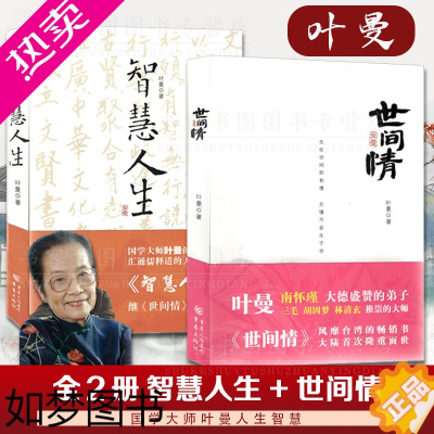 [正版]全2册 世间情+智慧人生 叶曼著 南怀瑾人生哲学国学为世间情所困人生智慧易经入门国学古籍西藏生死书楞严经金刚经六