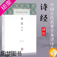 [正版]诗经译注 程俊英 中国古代名著全本译注丛书诗经入门读本 正版书籍 经典国学 上海古籍出版社