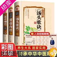 [正版]3册本草纲目正版李时珍黄帝内经全集彩图版汤头歌诀白话解原著全套图解原版古籍国学典藏中医基础理论书籍中草药大全书