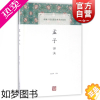 [正版]孟子译注 金良年 注 中国古代名著全本译注丛书 国学古籍 正版图书籍 上海古籍出版社 世纪出版