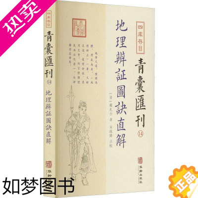 [正版]四库存目青囊汇刊14 地理辩证图诀直解 简体横排 戴礼台著 郑同点校 地理学术数梅花易数易学国学古籍中国古代哲学