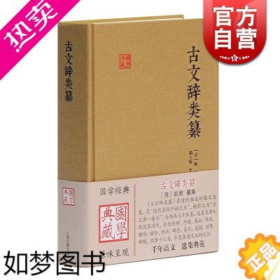 [正版]古文辞类纂 国学典藏 [清]姚鼐 国学古籍 中国古文总集 唐宋八大家 桐城派散文 古典文学入门 正版图书籍 上海