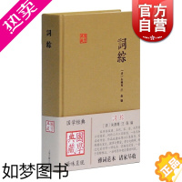 [正版]词综 国学典藏 [清]朱彝尊 汪森 编 中国古诗词文学 正版书籍 上海古籍出版社